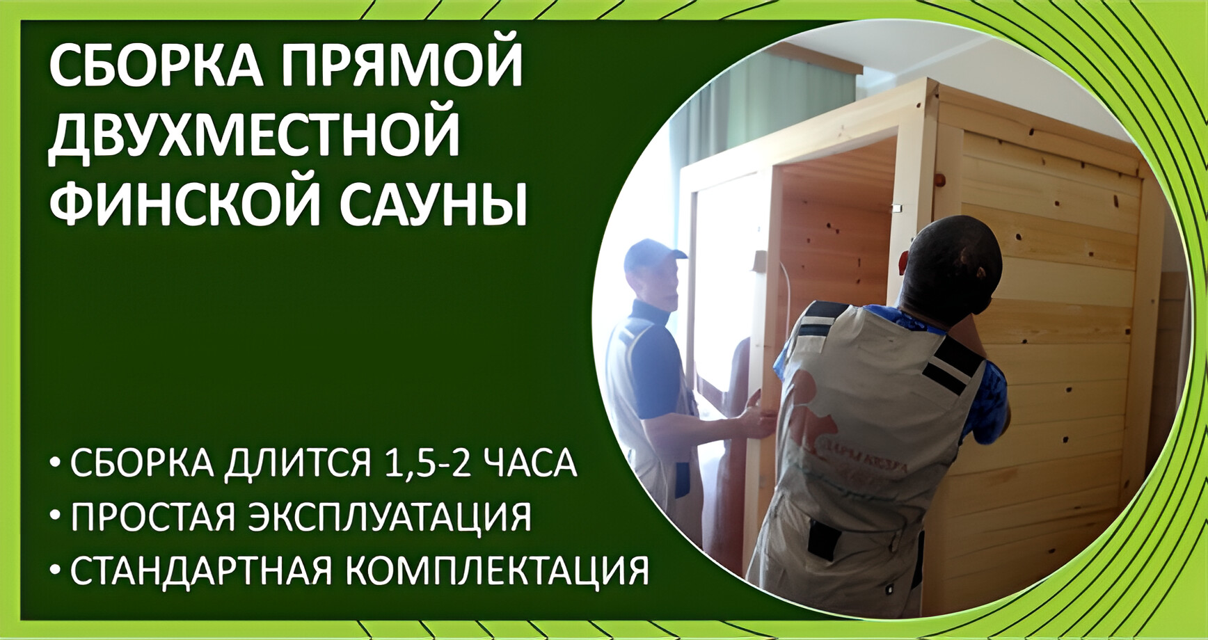 Сборка двухместной прямой финской сауны